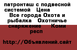  патронташ с подвесной системой › Цена ­ 2 300 - Все города Охота и рыбалка » Охотничье снаряжение   . Коми респ.